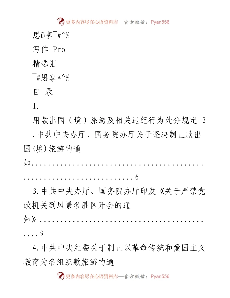 [调研报告] 党政机关出国（境）旅游及礼品管理规定汇编.docx_第1页