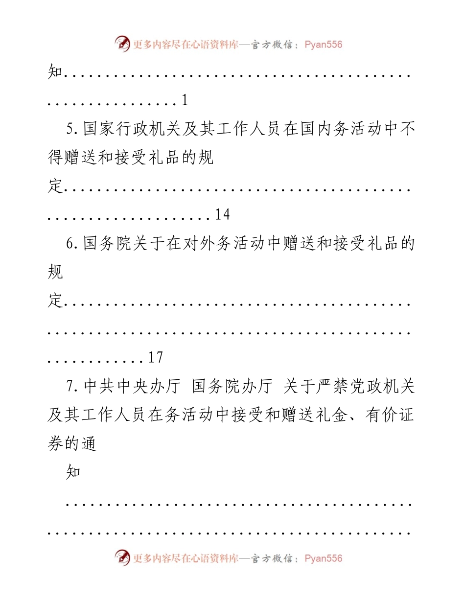[调研报告] 党政机关出国（境）旅游及礼品管理规定汇编.docx_第2页