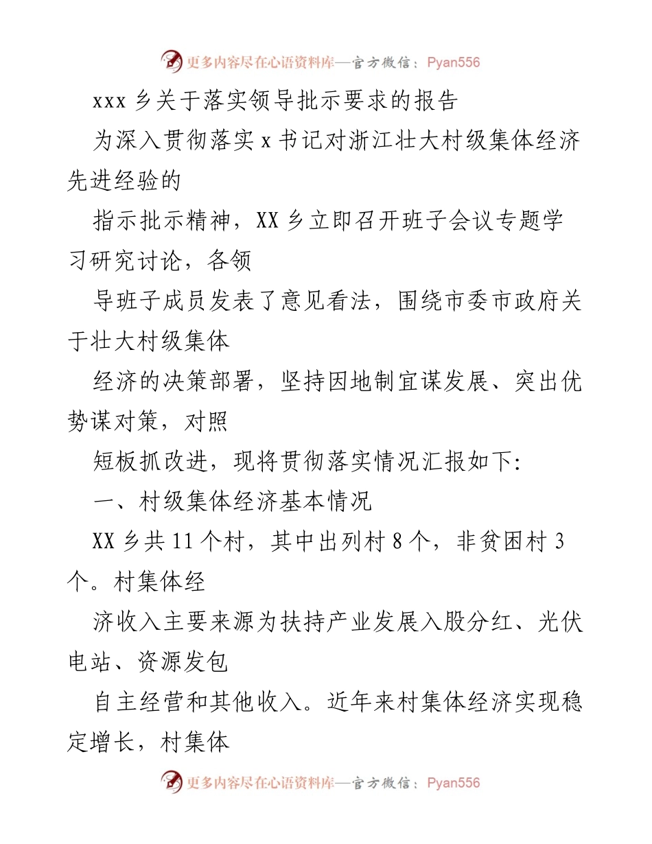 [报告] 乡镇工作 - XX乡村级集体经济发展落实情况报告.docx_第1页