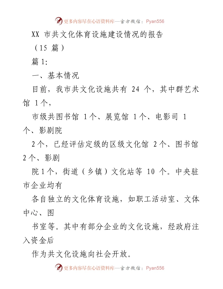 [调研报告] XX市文化体育设施建设 - XX市共文化体育设施建设情况调研报告.docx_第1页