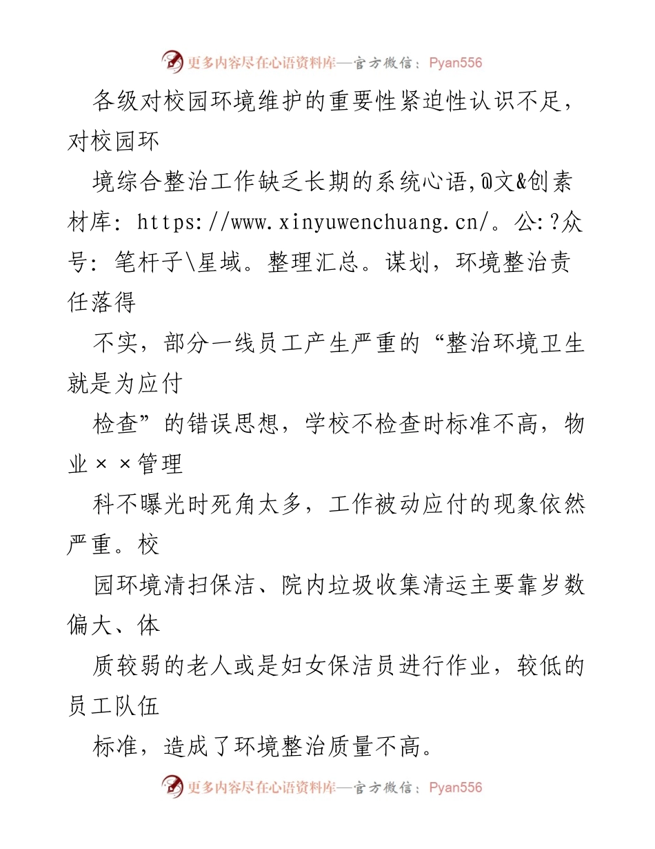 [调研报告] 高校后勤管理 - 高校后勤环境整改问题及建议报告.docx_第2页
