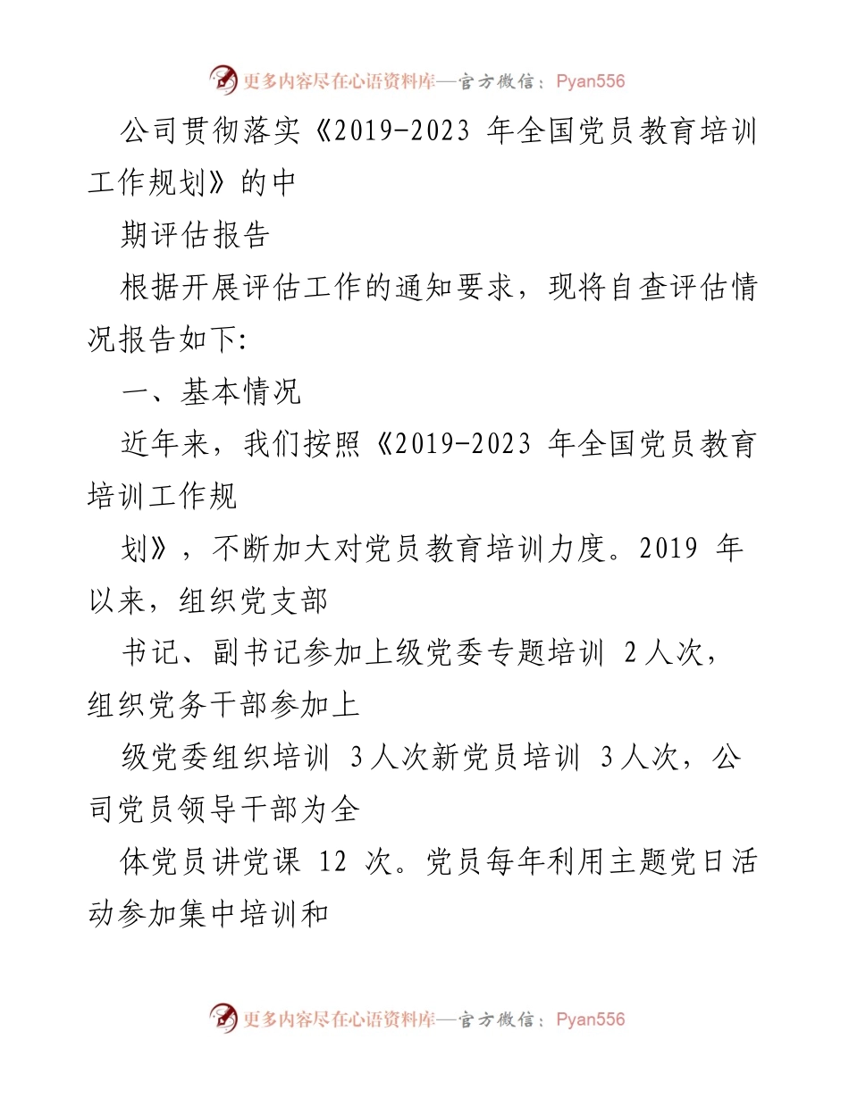 [调研报告] 党员教育培训 - 2019-2023 年党员教育培训工作中期评估报告.docx_第1页