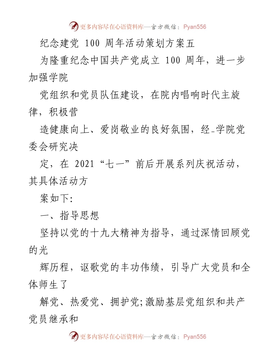 [策划方案] 纪念建党百年 - 建党100周年系列庆祝活动策划方案.docx_第1页