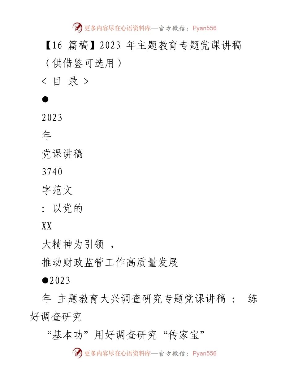 [党课讲稿] 主题教育 - 以党的精神引领财政监管高质量发展.docx_第1页