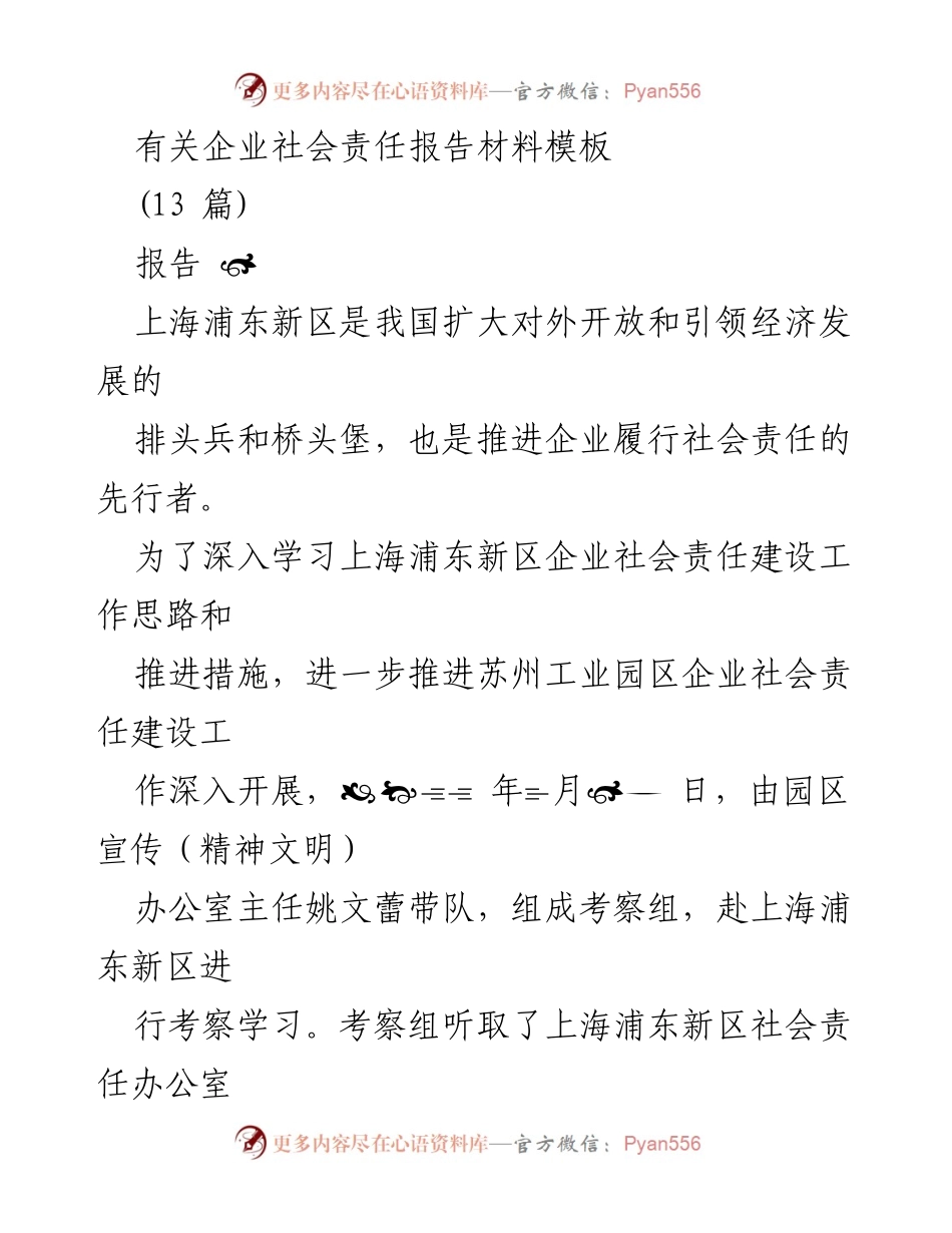 [报告] 考察学习 - 浦东新区企业社会责任建设经验考察报告.docx_第1页