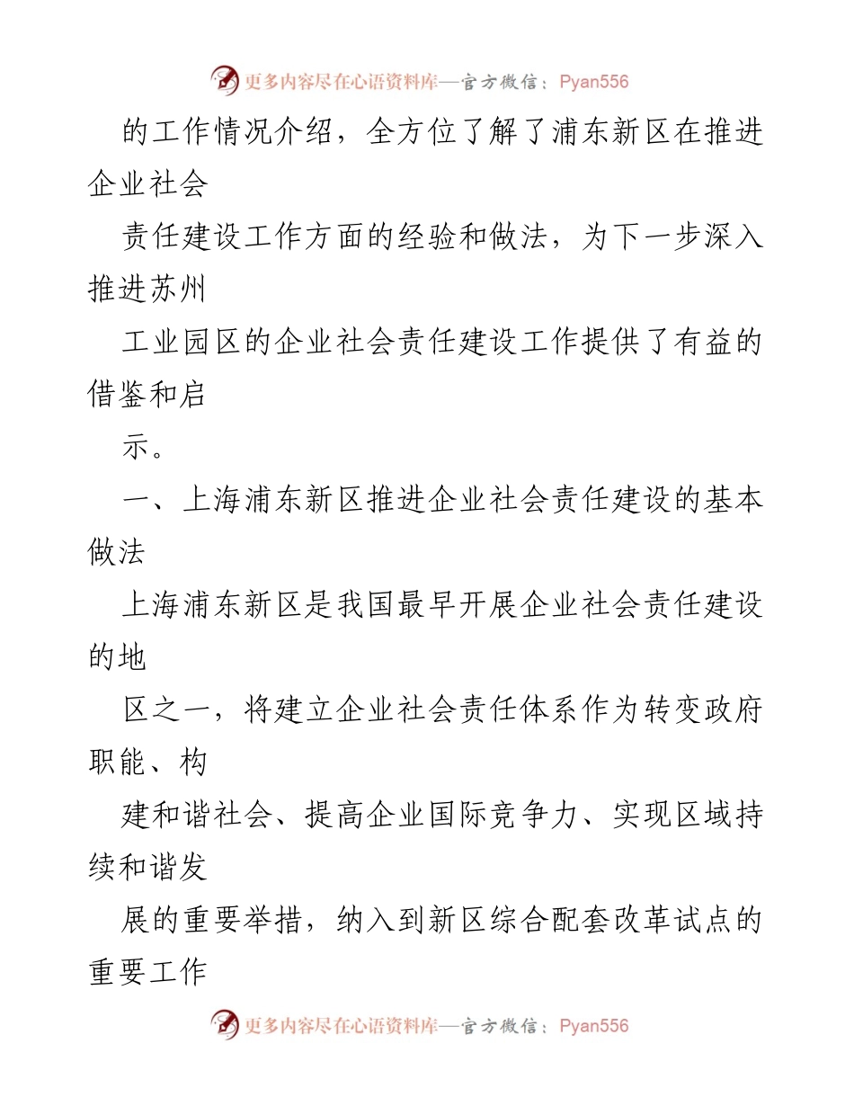 [报告] 考察学习 - 浦东新区企业社会责任建设经验考察报告.docx_第2页