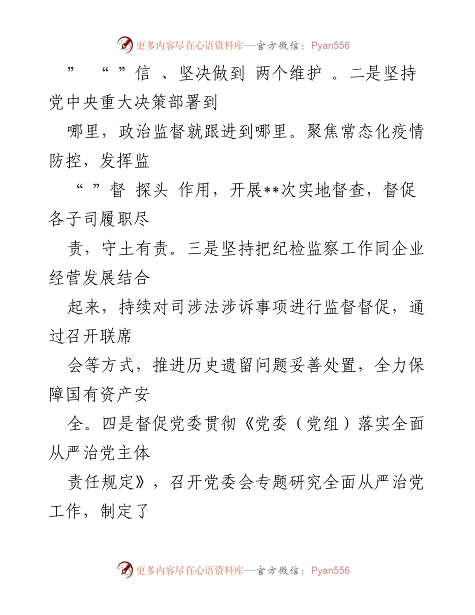[调研报告] 国有企业 - 2022年度纪委监督责任自查报告分析.docx_第2页