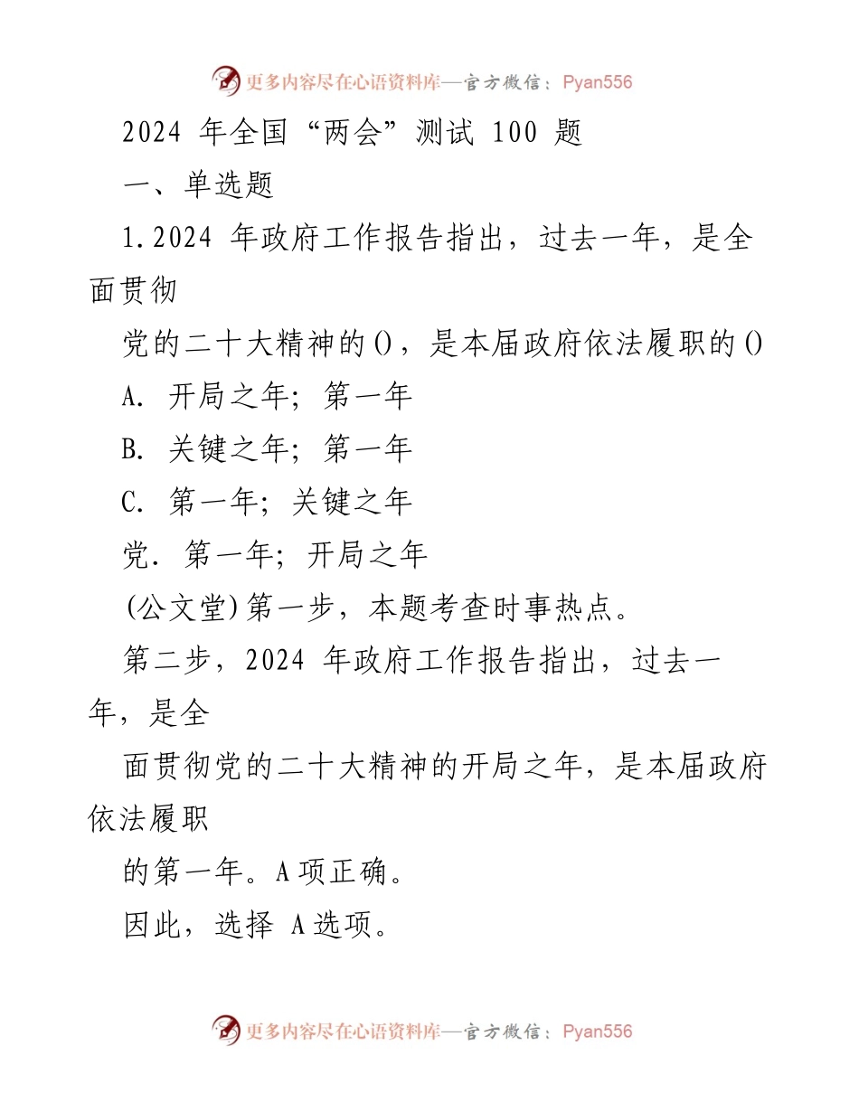 [测试题] 全国“两会” - 2024年全国“两会”政府工作报告测试题解析.docx_第1页