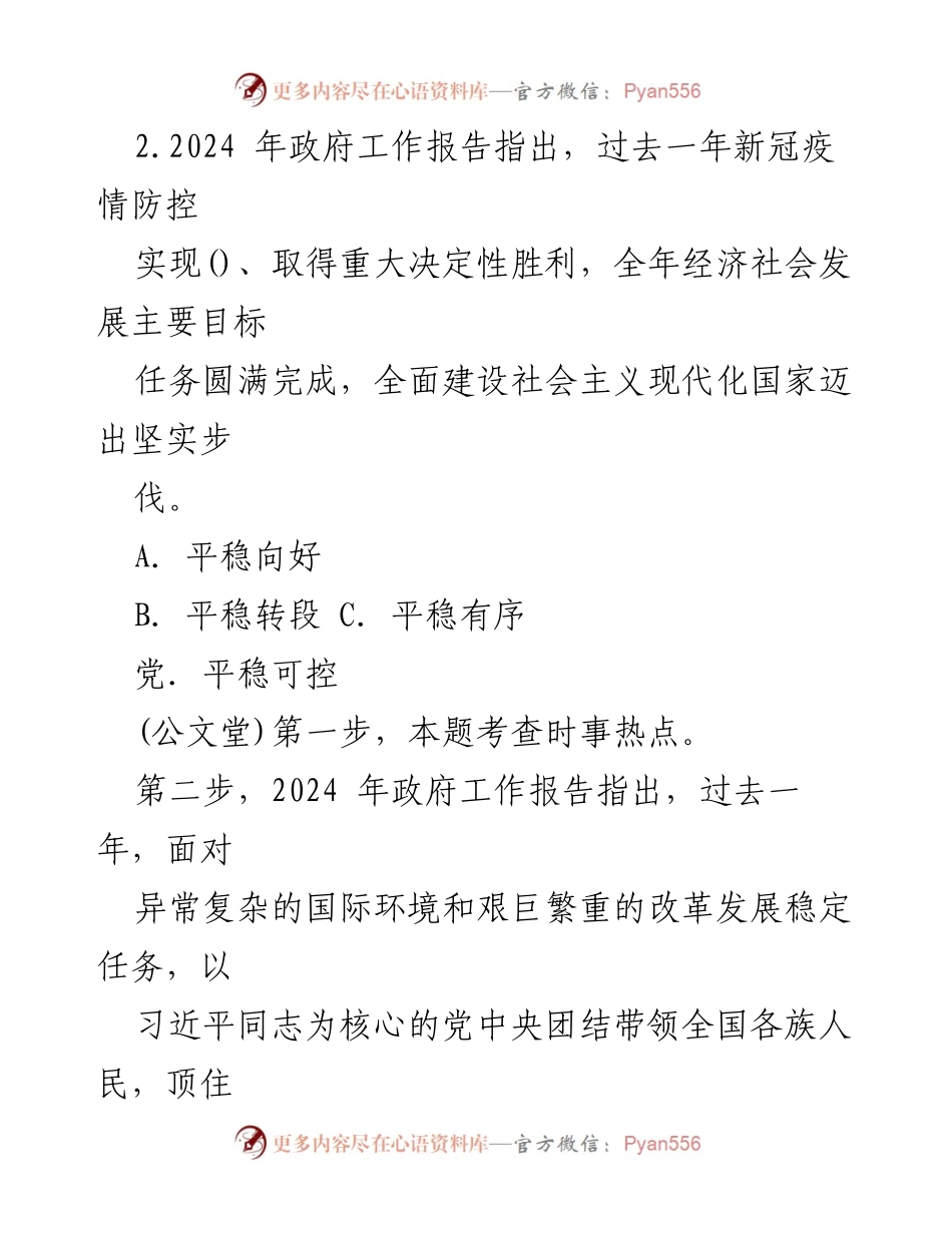 [测试题] 全国“两会” - 2024年全国“两会”政府工作报告测试题解析.docx_第2页