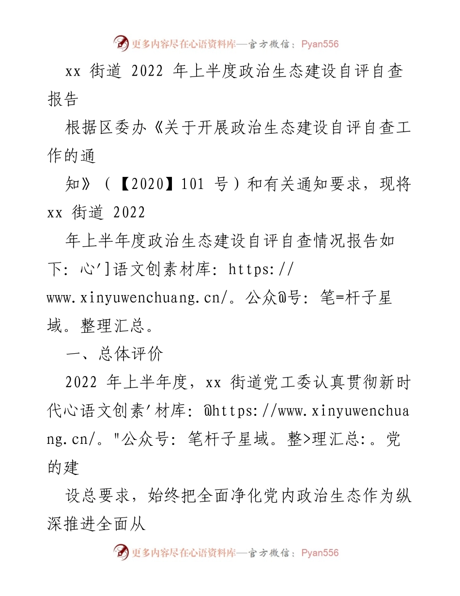 [调研报告] xx街道 - 2022年上半年政治生态建设自评自查情况报告.docx_第1页