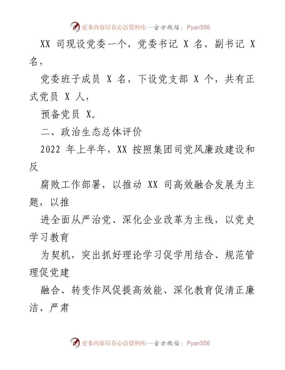 [调研报告] 2022年上半年 - XX司政治生态情况分析与发展评估报告.docx_第2页