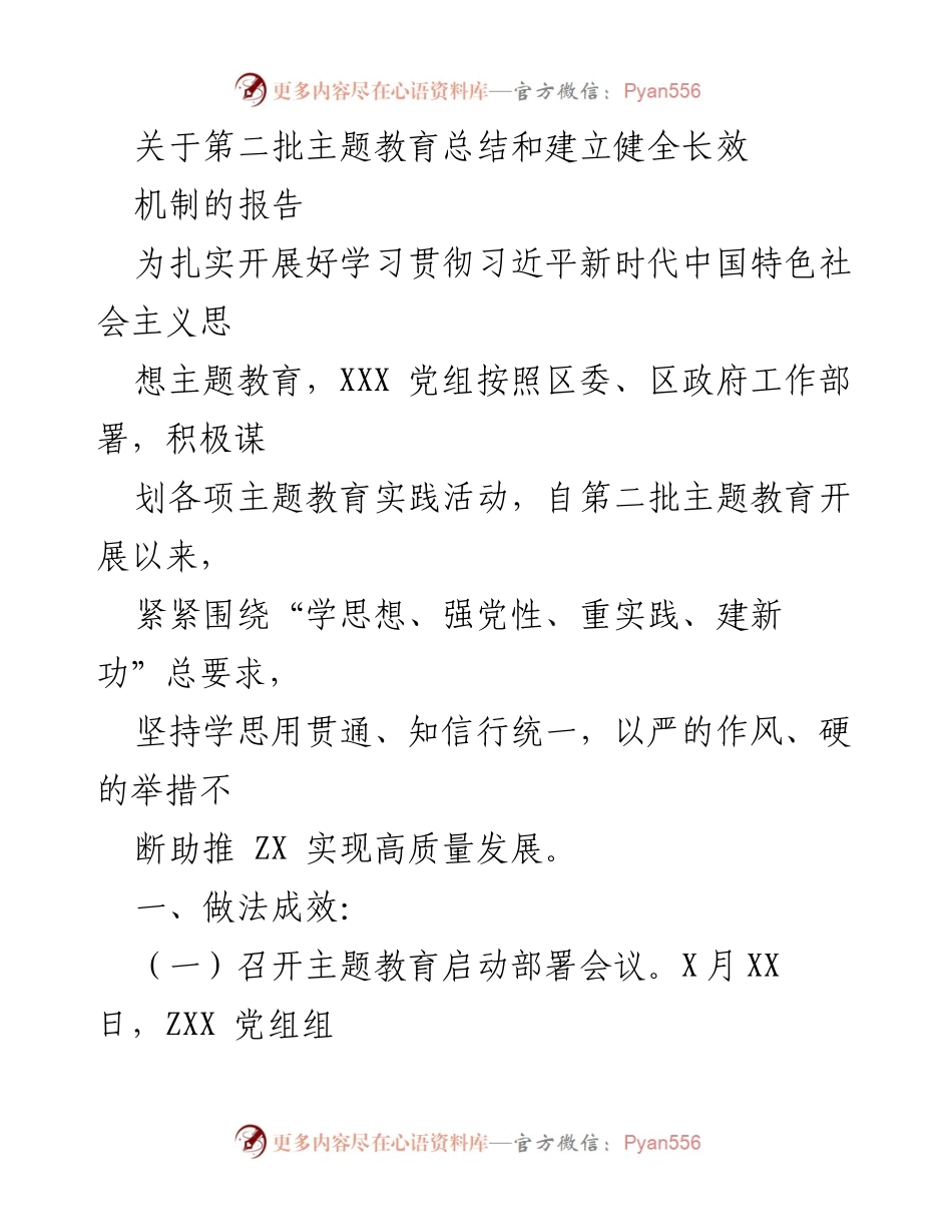 [报告] 主题教育总结 - 第二批主题教育总结与长效机制建设报告.docx_第1页