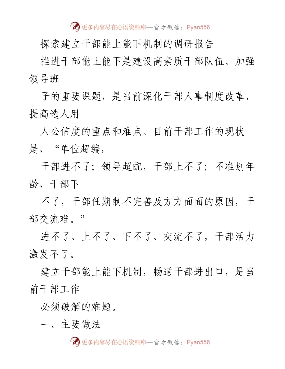 [调研报告] 干部人事制度改革 - 探索建立干部能上能下机制的有效路径.docx_第1页
