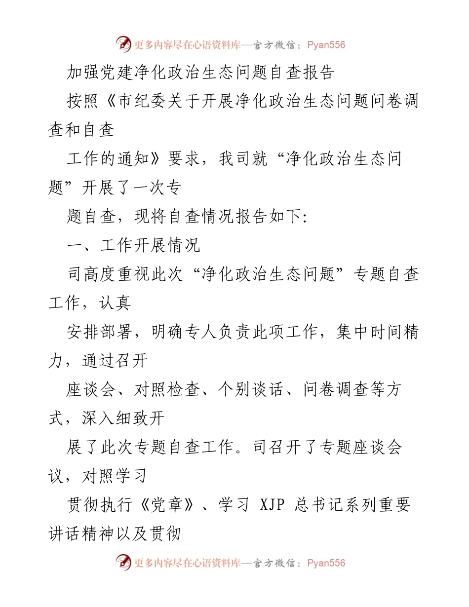 [调研报告] 党建工作 - 加强党建与净化政治生态的自查报告.docx_第1页