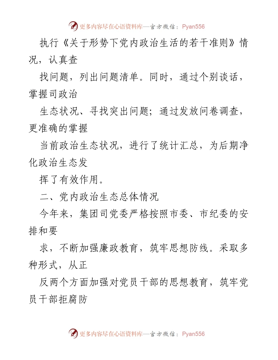 [调研报告] 党建工作 - 加强党建与净化政治生态的自查报告.docx_第2页