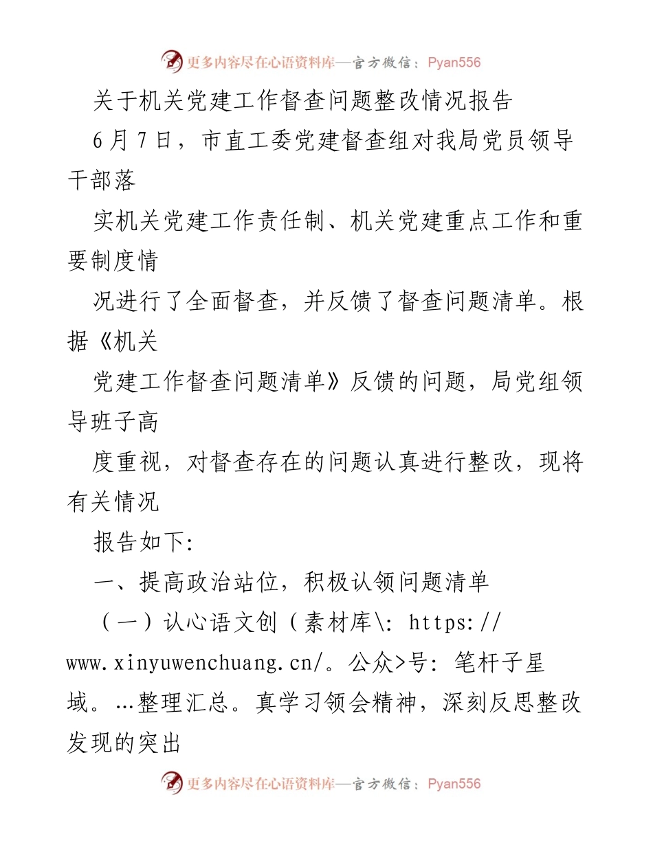 [报告] 机关党建工作 - 机关党建工作督查问题整改情况报告.docx_第1页