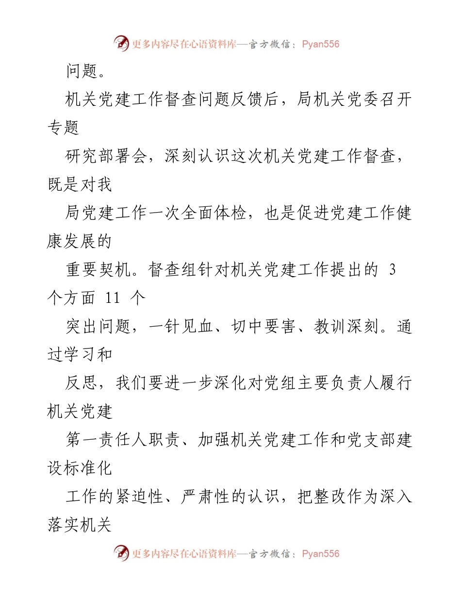 [报告] 机关党建工作 - 机关党建工作督查问题整改情况报告.docx_第2页