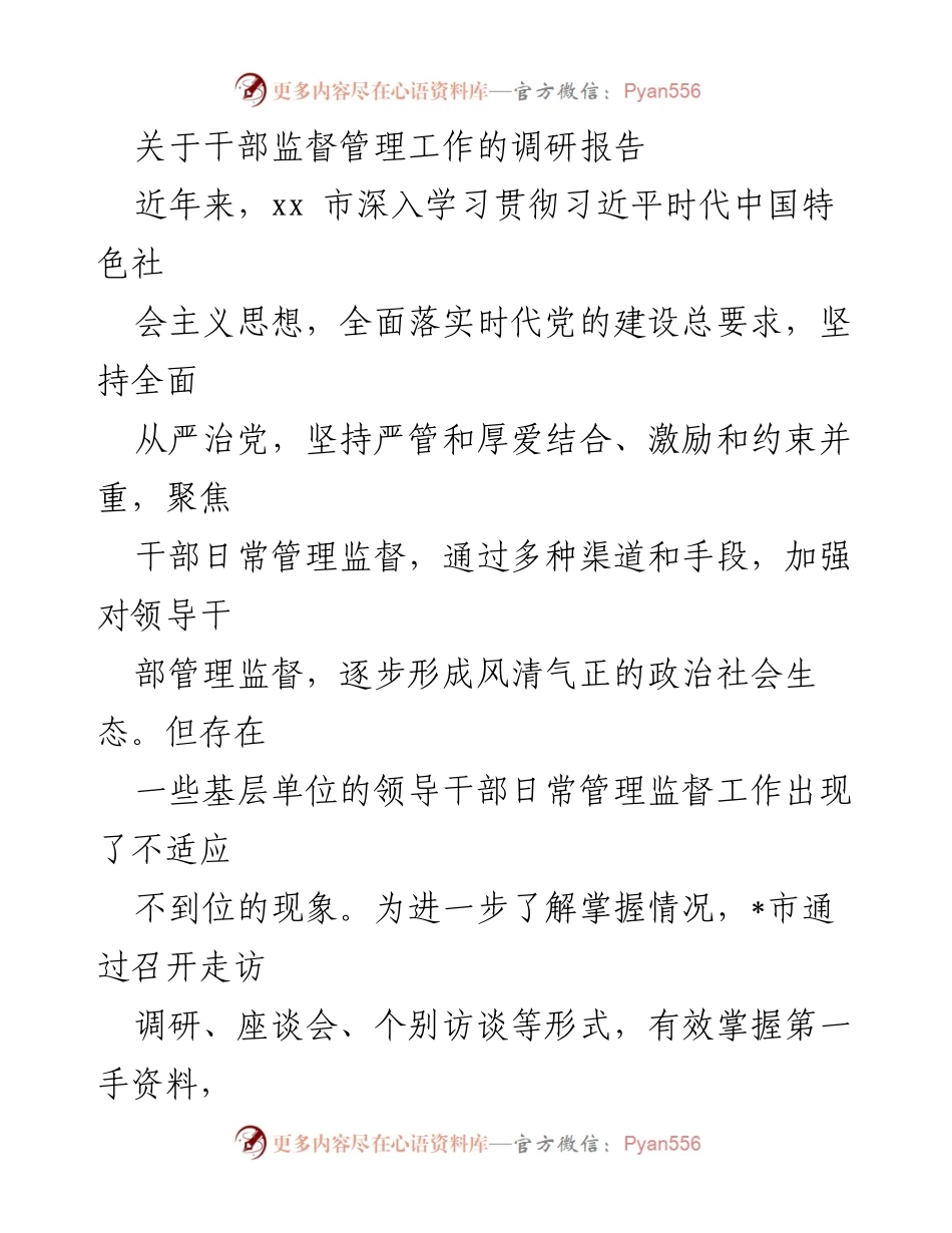 [调研报告] 干部监督管理工作 - 加强干部监督管理的现状与问题分析.docx_第1页