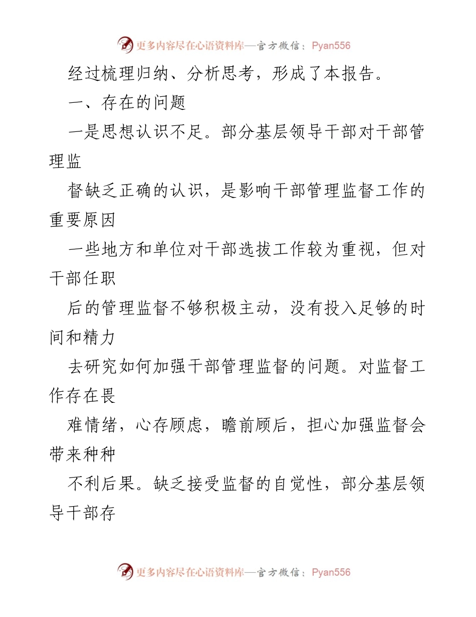 [调研报告] 干部监督管理工作 - 加强干部监督管理的现状与问题分析.docx_第2页