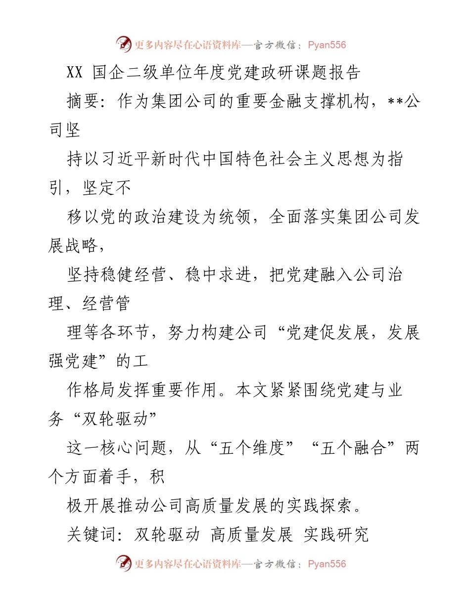 [调研报告] 国企年度党建工作 - 党建与业务“双轮驱动”助推高质量发展研究报告.docx_第1页