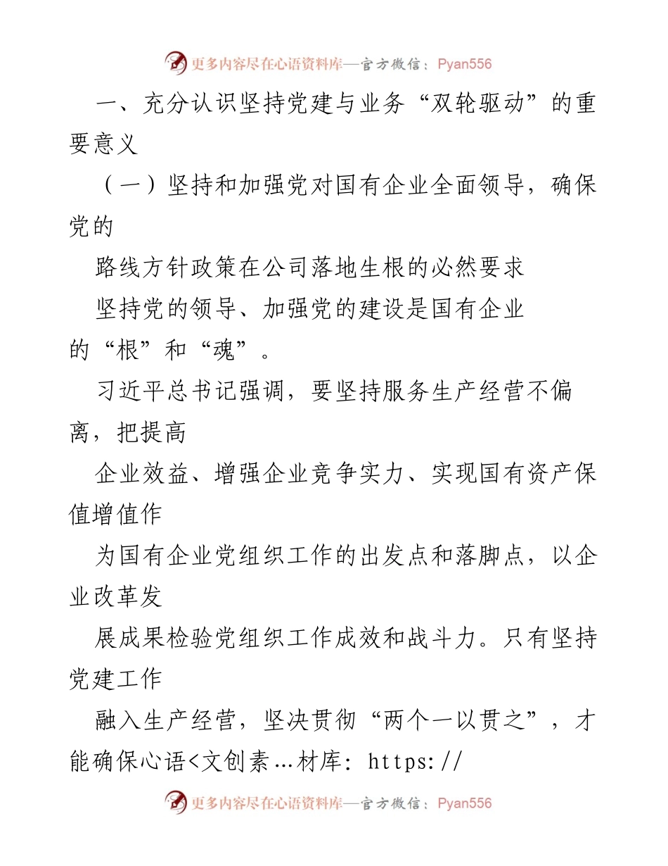[调研报告] 国企年度党建工作 - 党建与业务“双轮驱动”助推高质量发展研究报告.docx_第2页