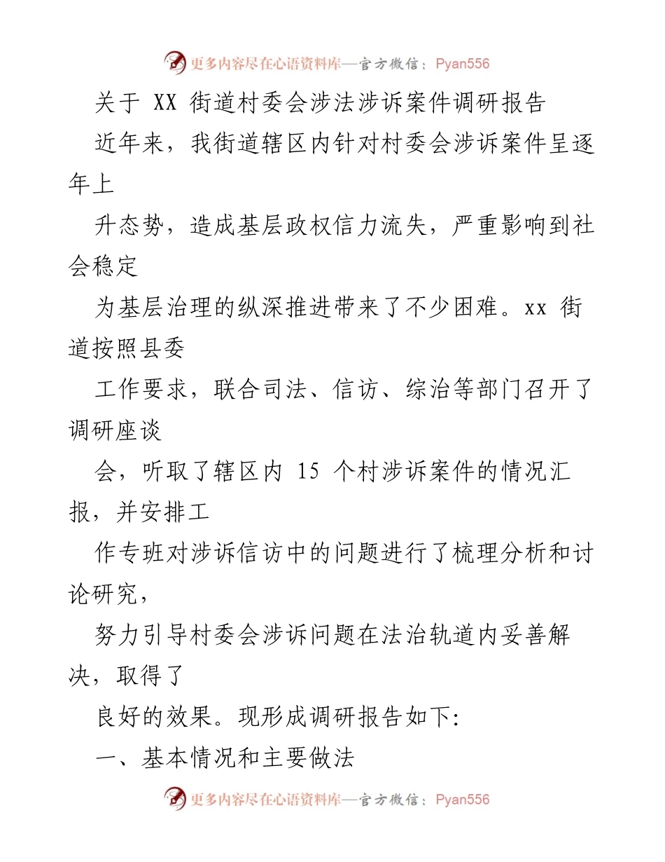 [调研报告] 村委会涉法涉诉案件 - XX街道村委会涉法涉诉案件调研报告分析及对策建议.docx_第1页