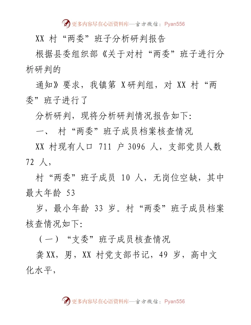 [调研报告] 村“两委”班子分析 - XX 村“两委”班子分析研判情况报告.docx_第1页