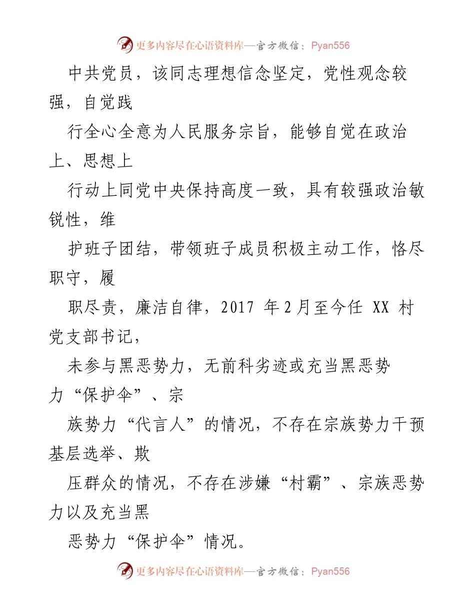 [调研报告] 村“两委”班子分析 - XX 村“两委”班子分析研判情况报告.docx_第2页
