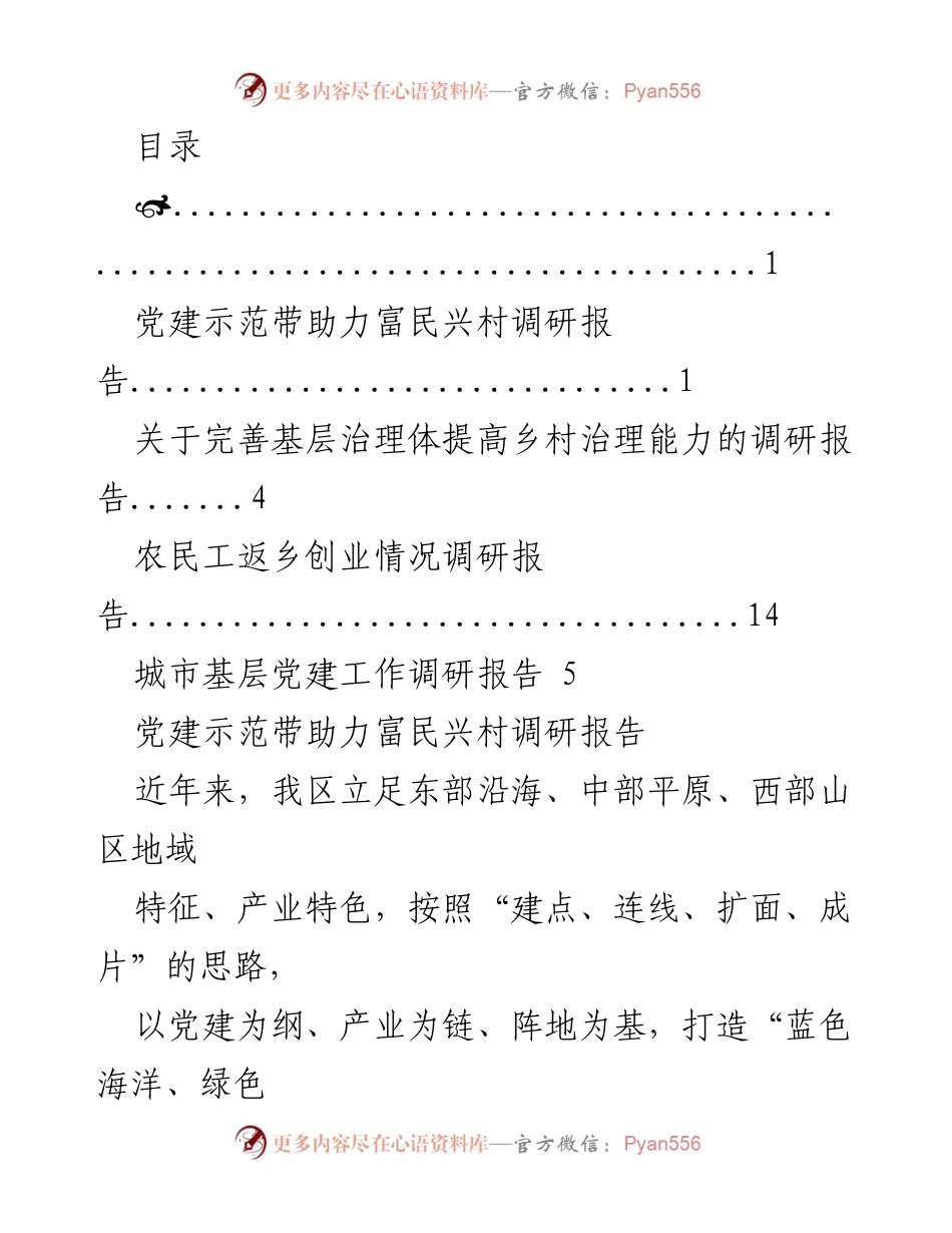 [调研报告] 党建示范带助力富民兴村的实践与成效.docx_第1页