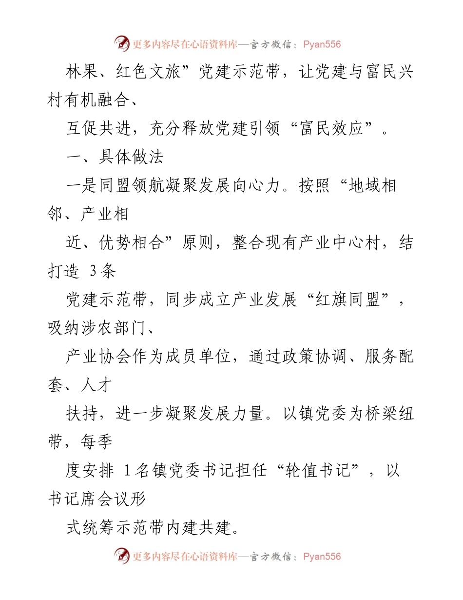 [调研报告] 党建示范带助力富民兴村的实践与成效.docx_第2页