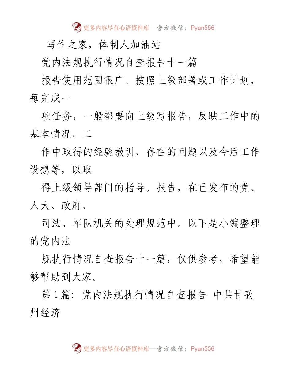 [调研报告] 党内法规执行 - 党内法规执行情况自查报告汇总.docx_第1页