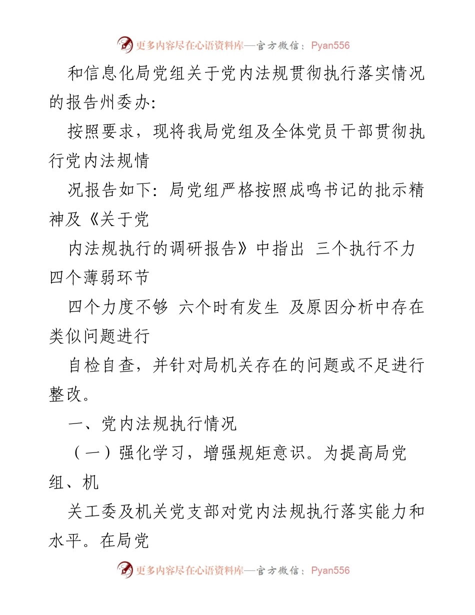 [调研报告] 党内法规执行 - 党内法规执行情况自查报告汇总.docx_第2页