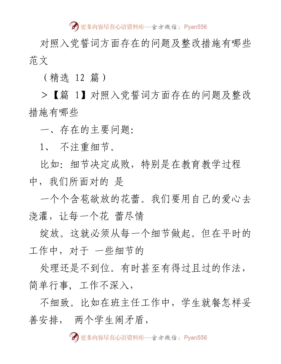 [调研报告] 党组织生活 - 入党誓词对照问题及整改措施分析.docx_第1页