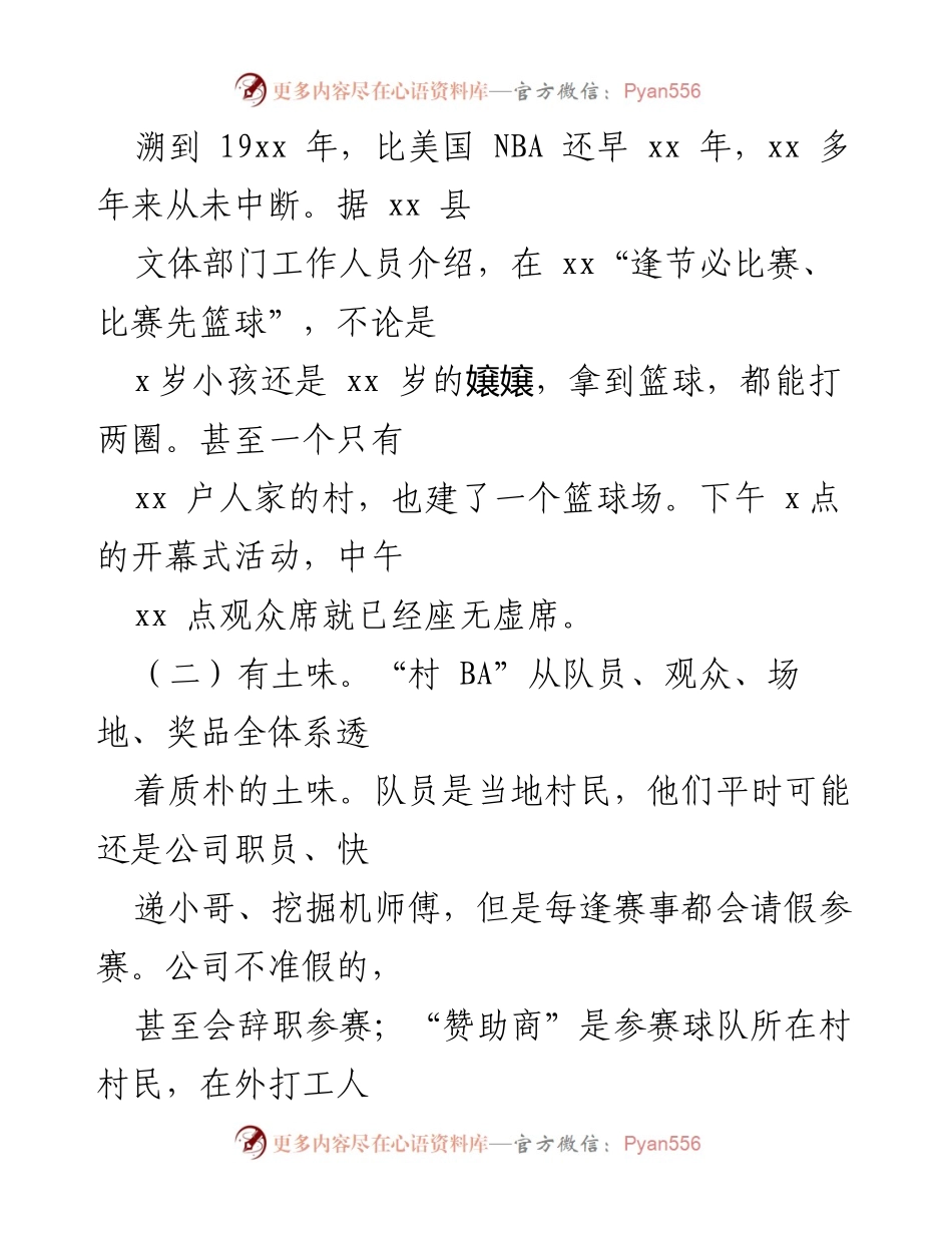 [调研报告] 村 BA 现象 - 深度探讨“村 BA”现象的成功密码及其对文旅发展的影响.docx_第2页