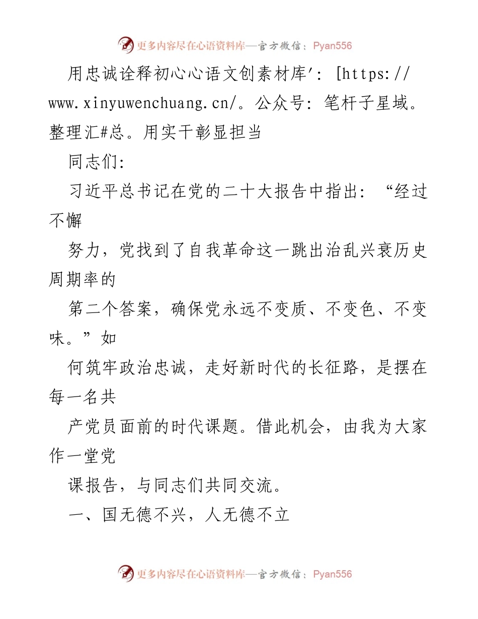 [党课报告] 党员教育 - 用忠诚诠释初心，用实干彰显担当.docx_第1页