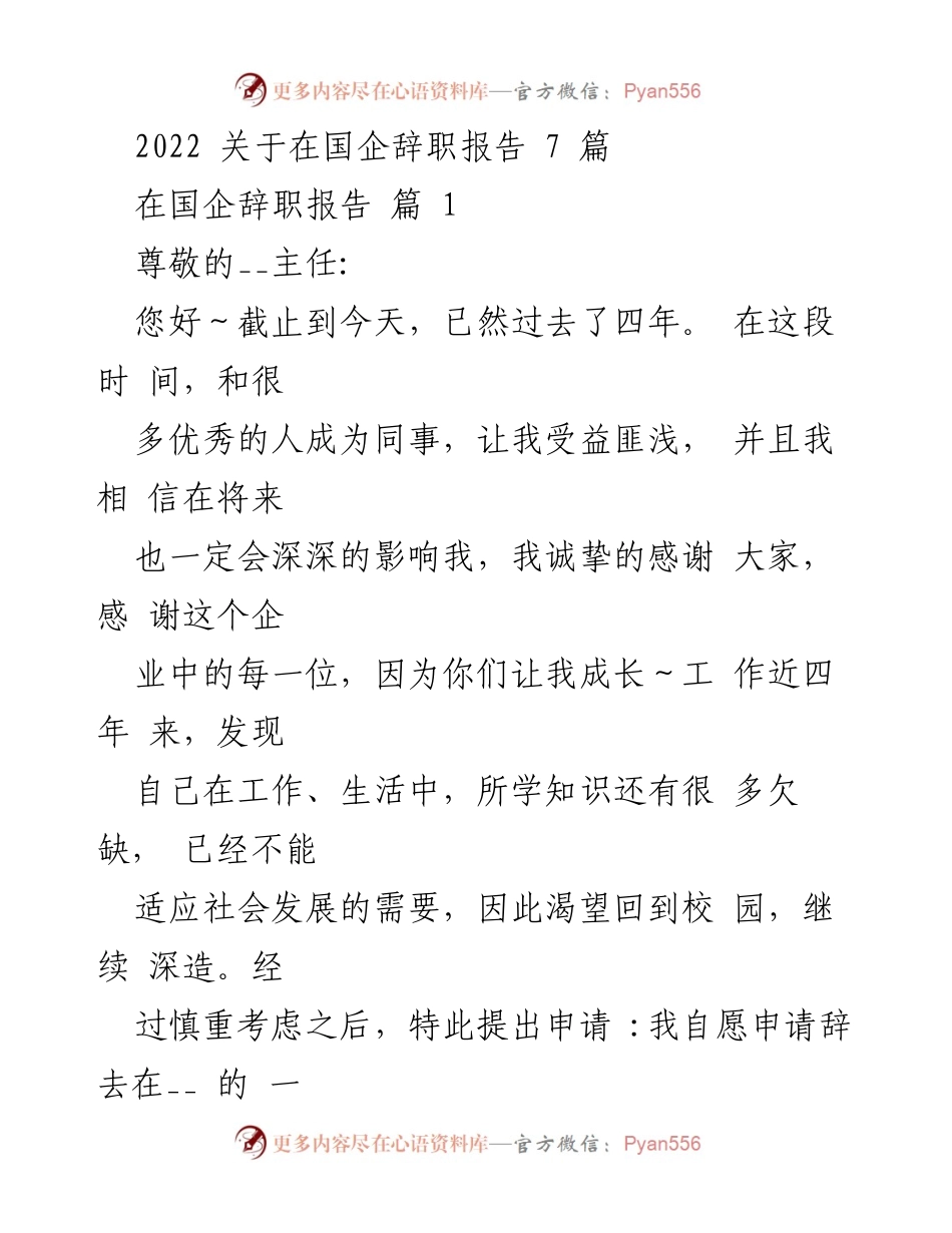[辞职报告] 国企辞职 - 感谢与深造的辞职申请.docx_第1页