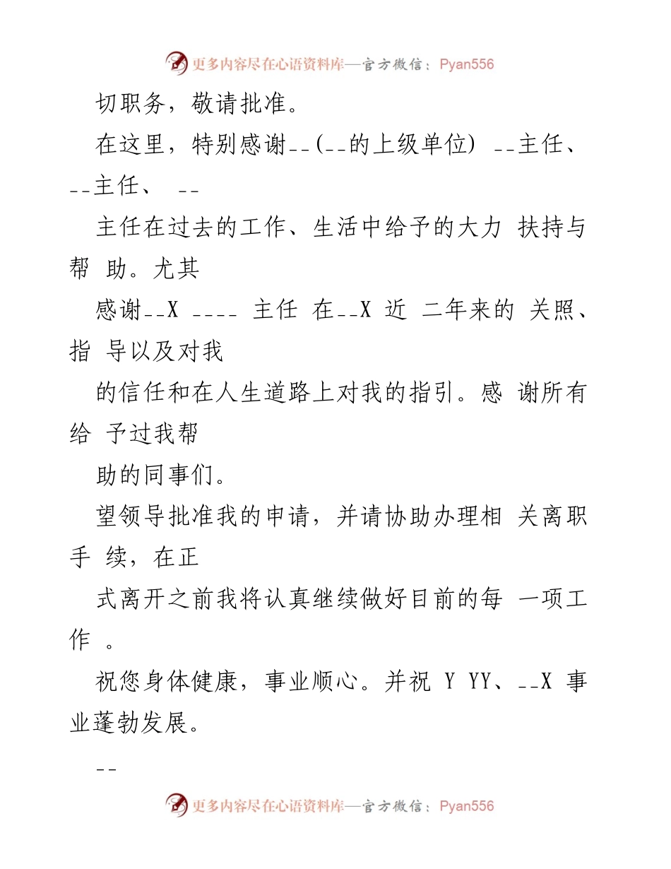 [辞职报告] 国企辞职 - 感谢与深造的辞职申请.docx_第2页