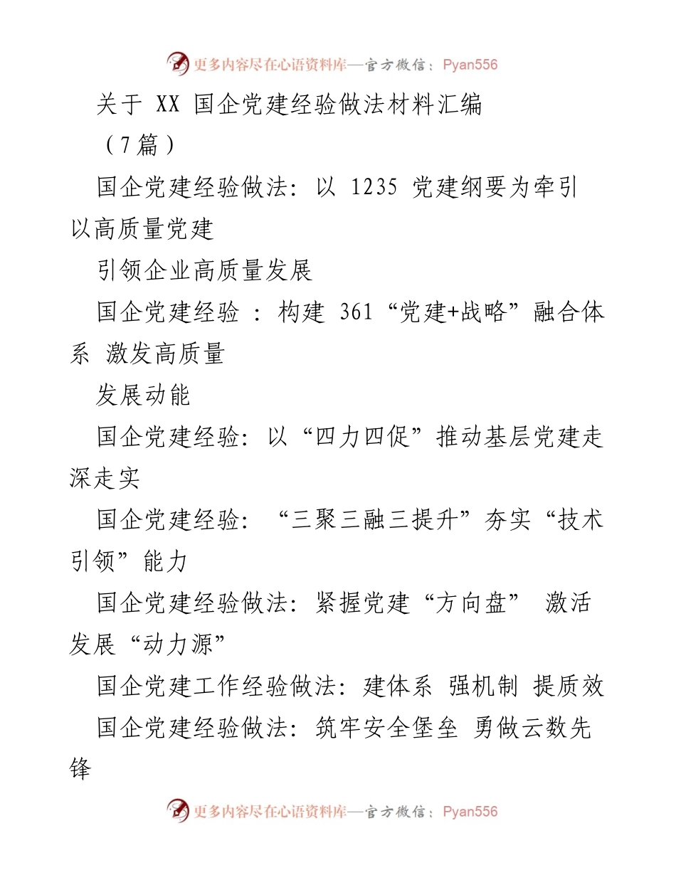 [调研报告] 国企党建 - 国企党建经验做法汇编及高质量发展路径探索.docx_第1页