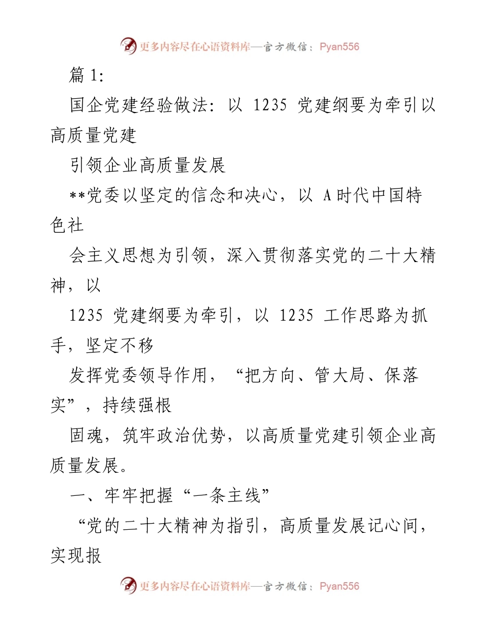 [调研报告] 国企党建 - 国企党建经验做法汇编及高质量发展路径探索.docx_第2页