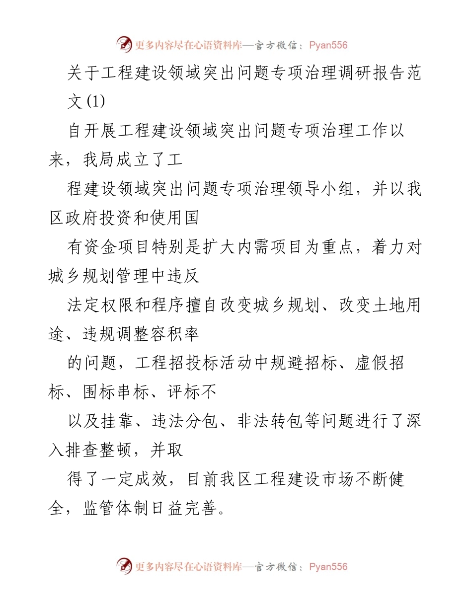 [调研报告] 工程建设领域 - 工程建设领域突出问题专项治理调研报告分析.docx_第1页