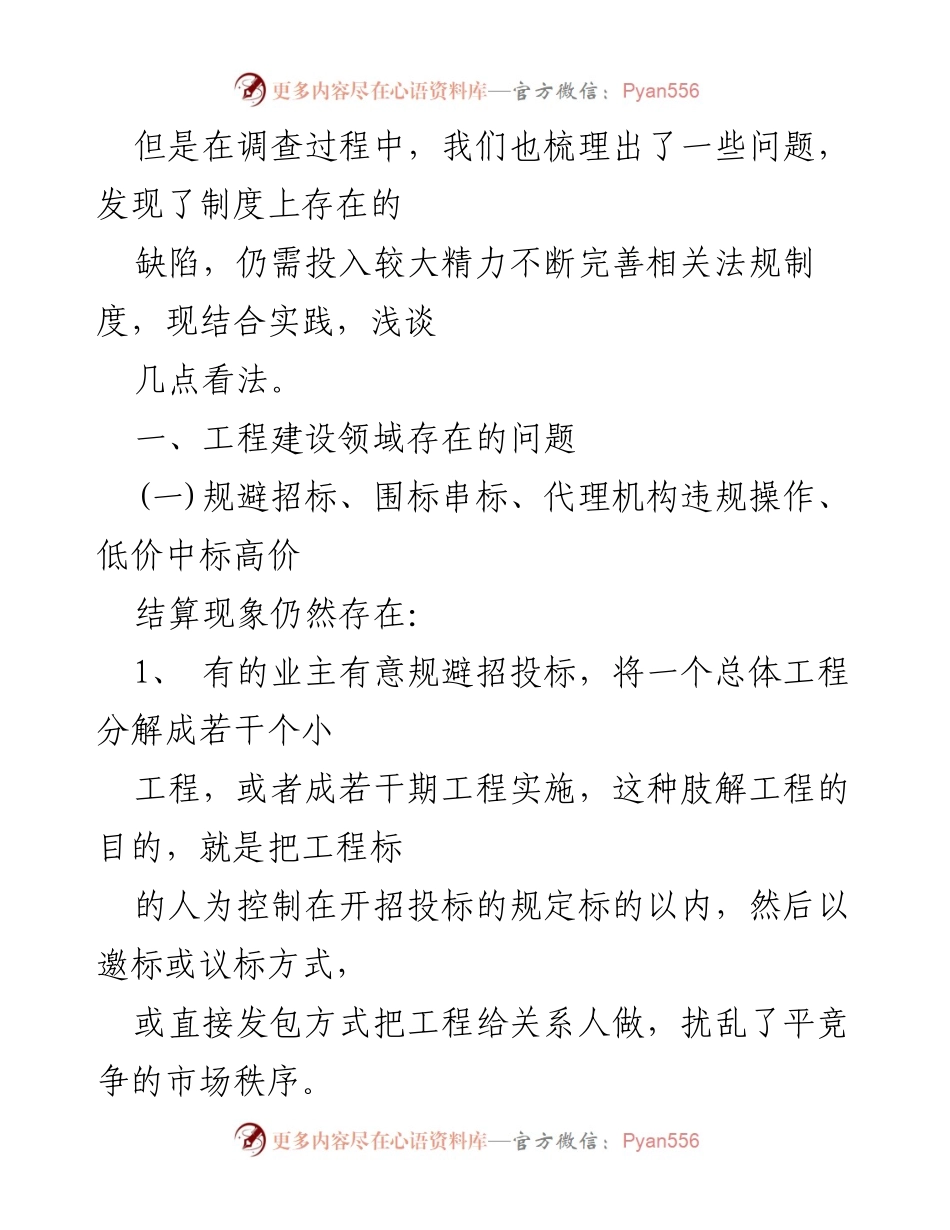 [调研报告] 工程建设领域 - 工程建设领域突出问题专项治理调研报告分析.docx_第2页