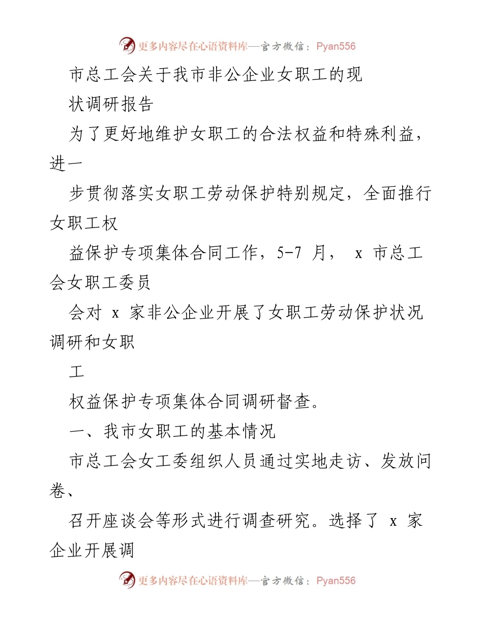 [调研报告] 非公企业女职工权益保护 - 我市非公企业女职工劳动保护现状调研报告.docx_第1页
