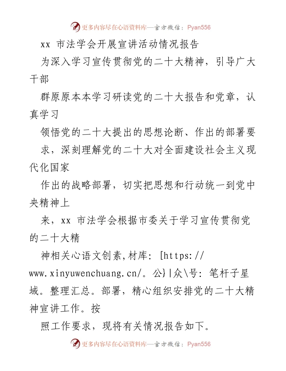 [报告] 宣讲活动 - xx市法学会党的二十大精神宣讲活动情况报告.docx_第1页