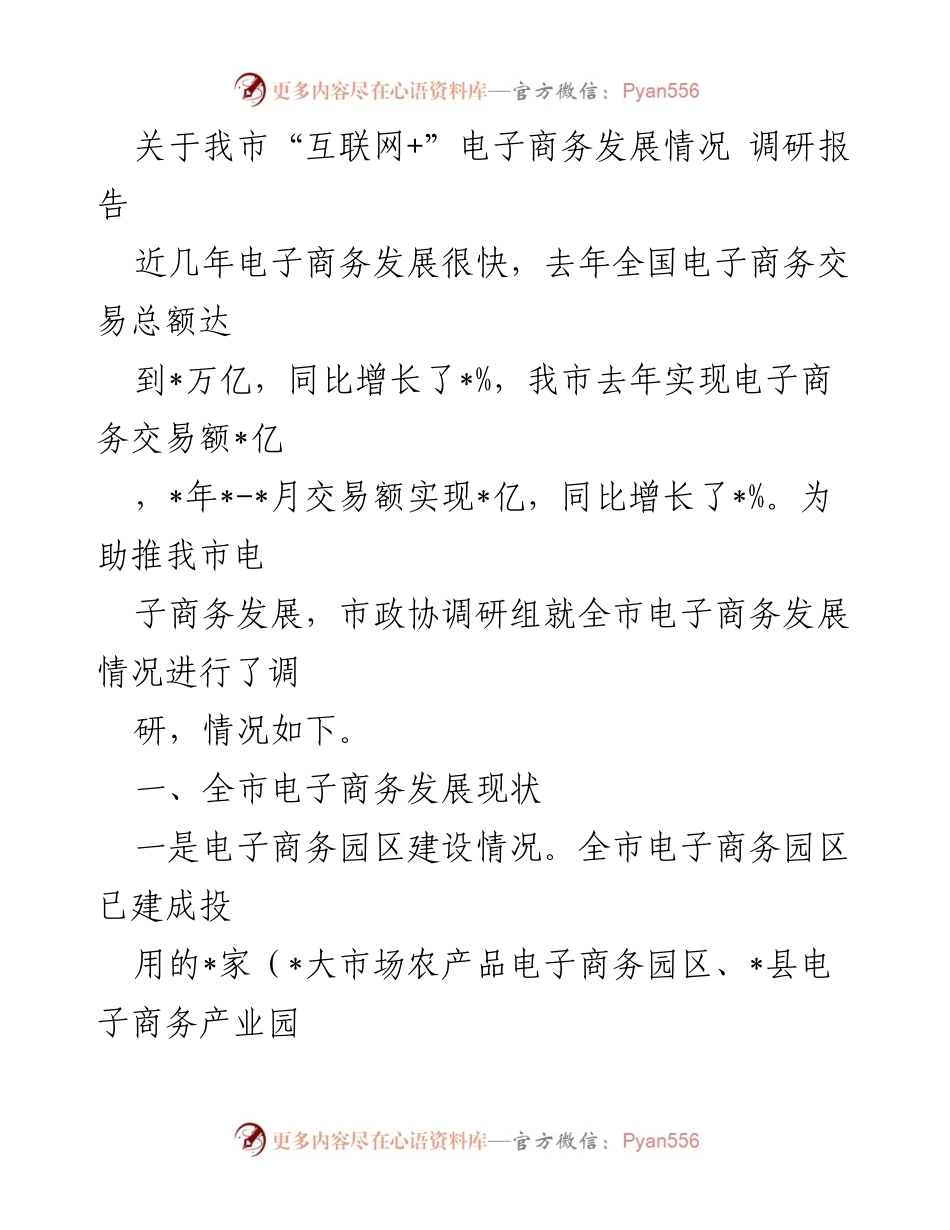 [调研报告] 电子商务发展 - 我市“互联网+”电子商务发展现状及问题分析.docx_第1页