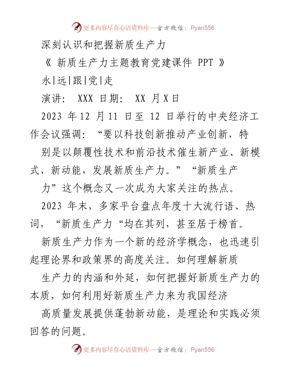 [PPT] 主题教育 - 深刻理解新质生产力的内涵与特征_1.docx_第1页