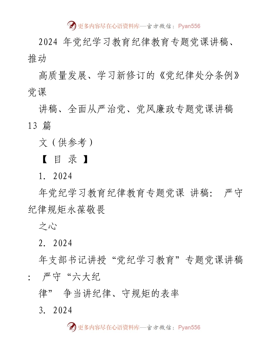 [党课讲稿] 党纪学习教育 - 严守纪律规矩，永葆敬畏之心.docx_第1页