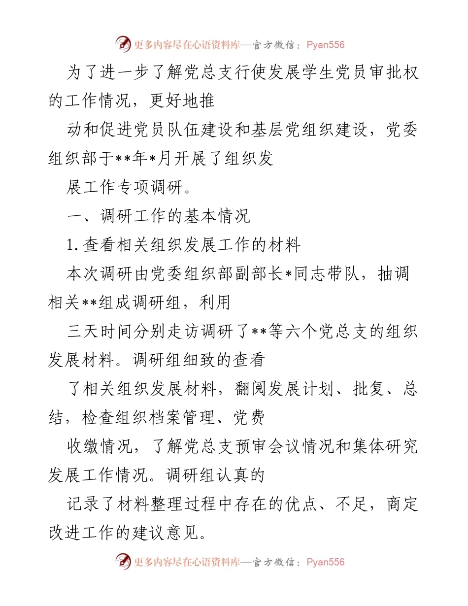 [调研报告] 党委组织部 - 学生党员发展审批权调研情况总结.docx_第1页