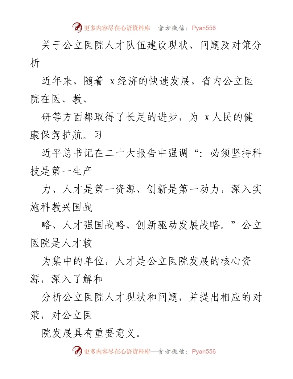[调研报告] 公立医院人才队伍建设 - 公立医院人才队伍建设现状与对策分析.docx_第1页