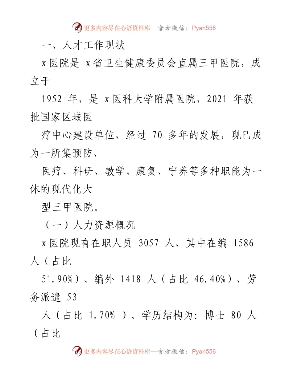 [调研报告] 公立医院人才队伍建设 - 公立医院人才队伍建设现状与对策分析.docx_第2页