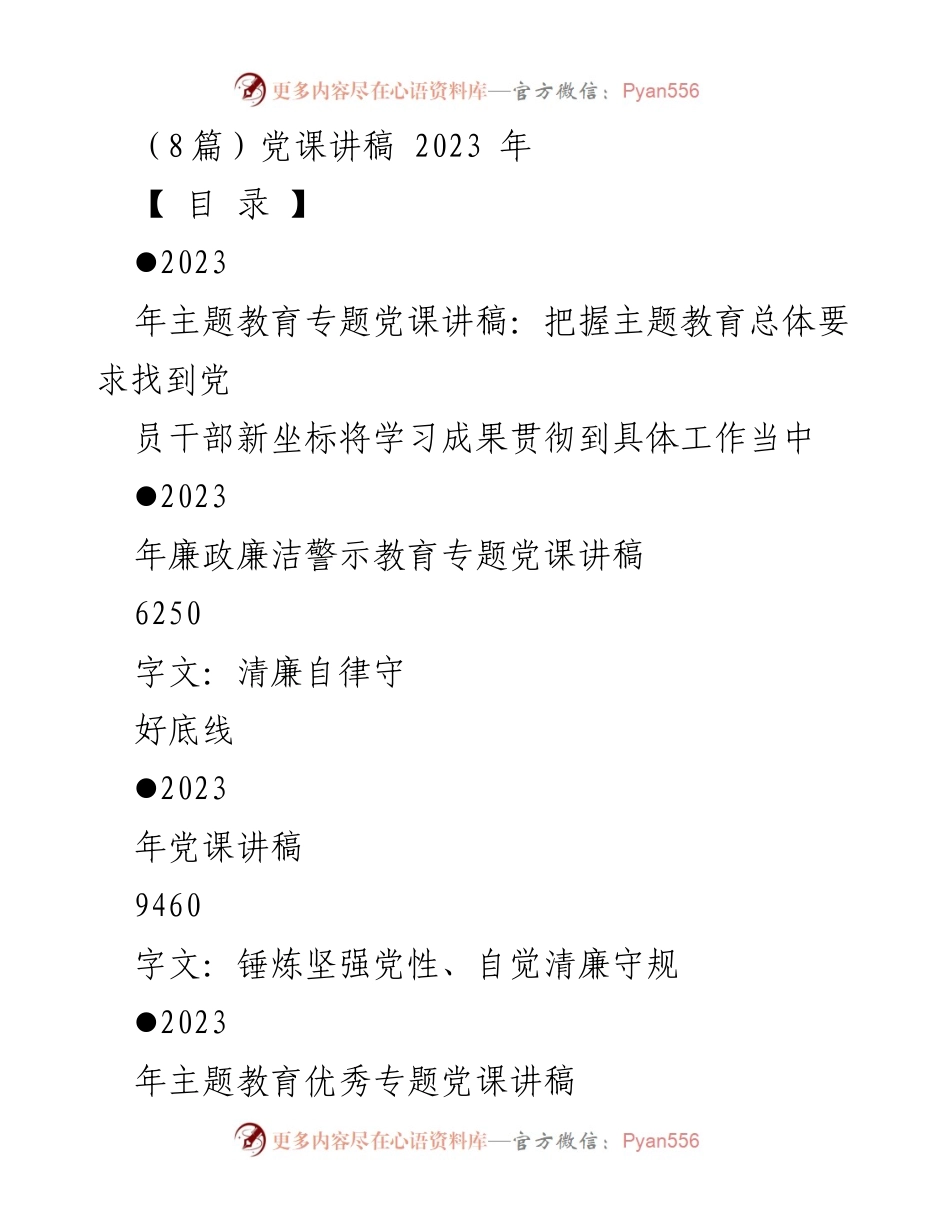 [党课讲稿] 党组织学习 - 2023年主题教育与党性修养的深刻探讨.docx_第1页